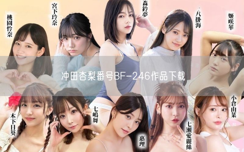 冲田杏梨番号BF-246作品下载