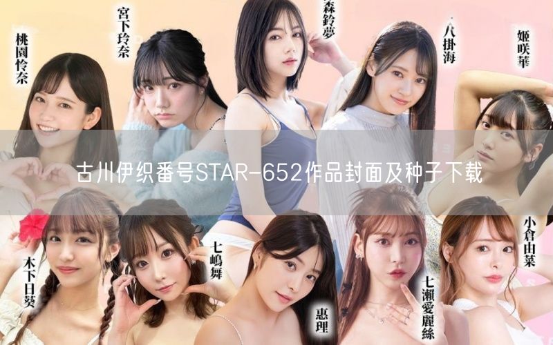 古川伊织番号STAR-652作品封面及种子下载