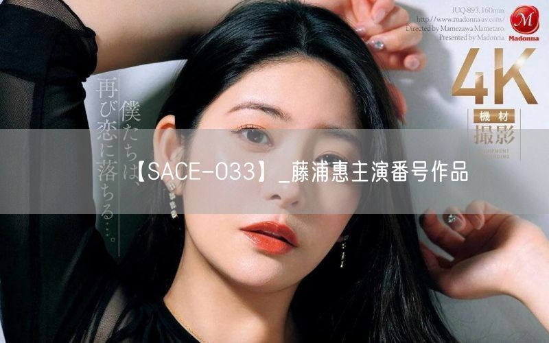 【SACE-033】_藤浦惠主演番号作品